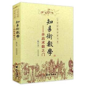 知易术数学 开启术数之门（赵知易 著华龄出版/21世纪易学家书系八字六壬六爻金口诀甲子速断中国术数学入门