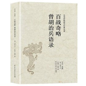 百战奇略曾胡治兵语录刘基刘伯温原著精解兵法中国军事谋略奇谋滴天髓阐微解读万年歌奇门遁甲藏书简述大全