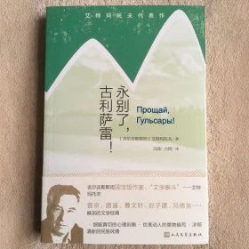 艾特玛托夫代表作 永别了古利萨雷 冯加力冈译 人民文学