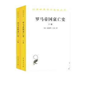 2册 罗马帝国衰亡史 上下两本 爱德华.吉本著 商务印书馆 书