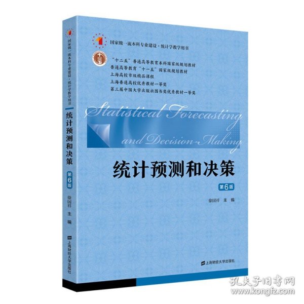 2023年版 统计预测和决策 第六版 9787564241209 上海财经大学出版社 徐国祥