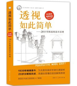 西方经典美术技法译丛——透视如此简单：20步掌握透视基本原理