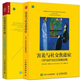 2册 害羞与社交焦虑症：CBT治疗与社交技能训练+焦虑者自救手册：广泛性焦虑障碍与CBT疗法 认知行为疗法 练习 社会临床心理学