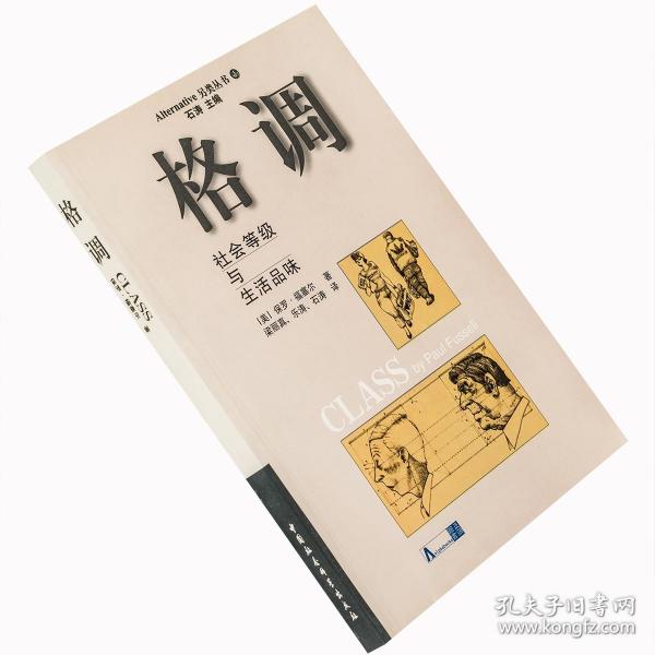 格调：社会等级与生活品味