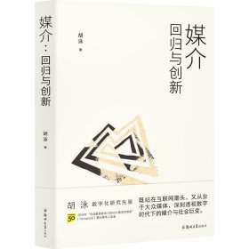 胡泳套装3册：后人类的后真相+媒介：回归与创新+全球开放互联网的歧途