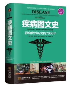 《疾病图文史：影响世界历史的7000年》