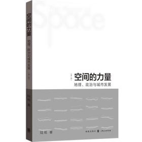 空间的力量：地理、政治与城市发展（第2版）