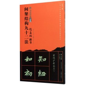 赵孟頫楷书间架结构九十二法 书法经典示范 湖北美术出版社 书法篆刻 9787571202576