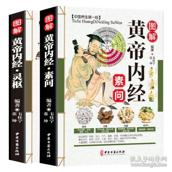 全彩图解黄帝内经素问+灵枢2册 中医经典作品医学书包括经络和针灸灵枢经校释素问注释本内经讲义黄帝外经全集白话解