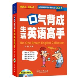 劉毅一口氣背成生活英語高手（附贈MP3光盤）