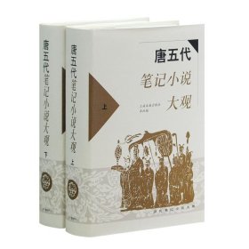 汉魏六朝唐五代宋元笔记小说大观明代清代笔记小说大观 历代笔记小说大观上海古籍出版社精装古代文学