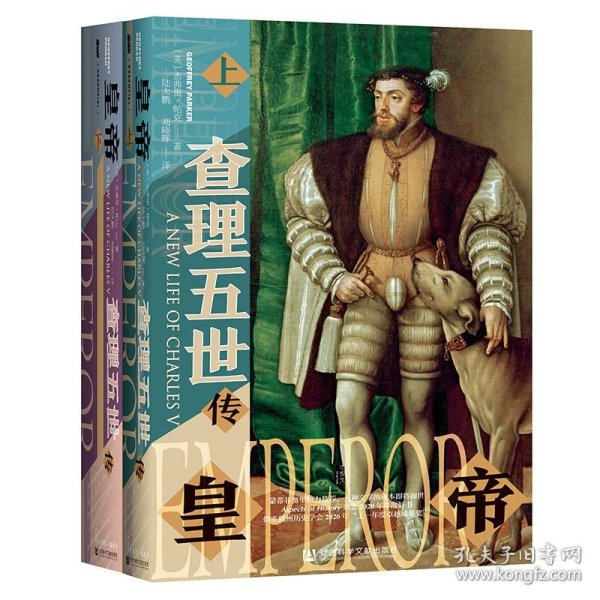 甲骨文丛书·皇帝：查理五世传