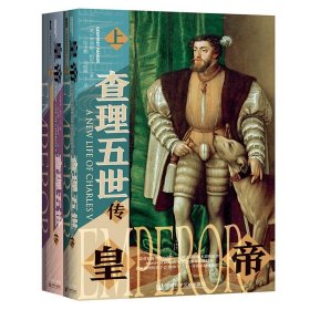 甲骨文丛书·皇帝：查理五世传