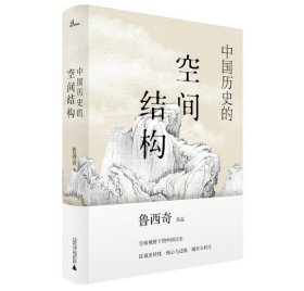 中国历史的空间结构