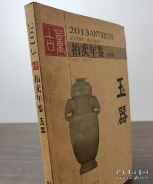 2013古董拍卖年鉴：玉器