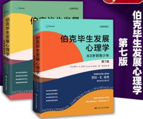 伯克毕生发展心理学 第7版第七版 从0岁到青年到老年 心理学译丛 社会科学书籍心理学 劳拉E伯克 心理学教育与发展