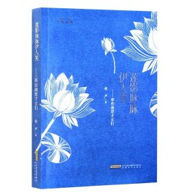 莲影脉脉伊人笑:那些湘楚才女们 中国古代近现代美女纪实散文历史人物传记简介精品平装