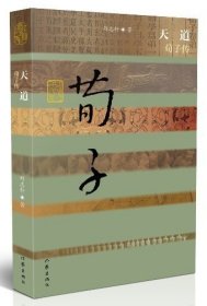 天道 荀子传（平装） 刘志轩 著 中国历史文化名人传 作家