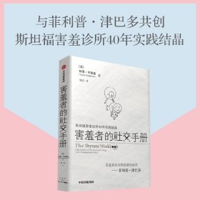 害羞者的社交手册 林恩亨德森著 斯坦福害羞诊所40年结晶 理解害羞和社交焦虑的本质 培养社交自信 中信出版社