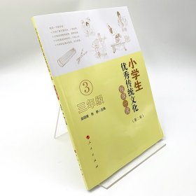 小学生优秀传统文化每周一课（三年级）（第二版）