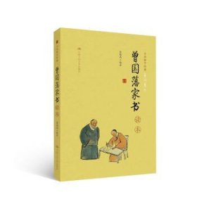 《曾国藩家书》读本（大众儒学经典）