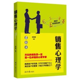 销售心理学 生意是谈出来的推销的艺术成交话术公开销售沟通能力