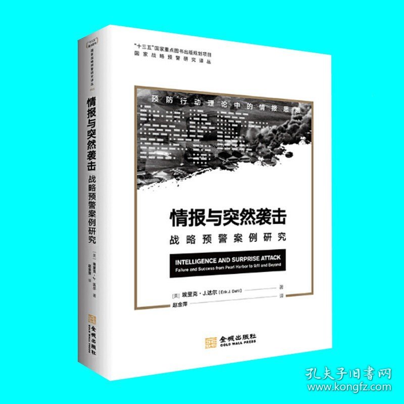 情报与突然袭击 战略预警案例研究 论述情报决策与突袭的关系 国家战略预警研究 国家安全与情报 金城出版社