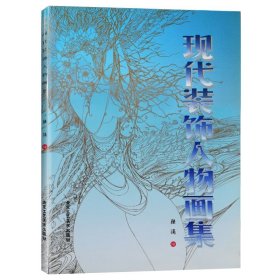 現(xiàn)代裝飾人物畫集 陸涌 著 美術(shù)教材 陸涌人物裝飾畫近400幅 工藝美術(shù) 北京工藝美術(shù)出版社 暢銷