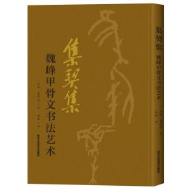 集契集 魏峰甲骨文书法艺术汪怡董作宾 欧本甲骨文集诗词令 甲骨文书法书中国古代法书选书法篆刻书 北京工艺美术出版社