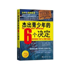 杰出青少年的6个决定（领袖版）肖恩·柯维