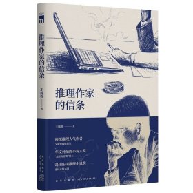 推理作家的信条