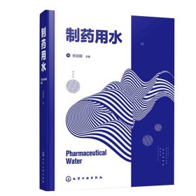 制药用水 张功臣 主编 制药用水的质量考量 标准体系和微生物的质量考量 饮用水系统 纯化水系统 化学工业出版社 9787122395023