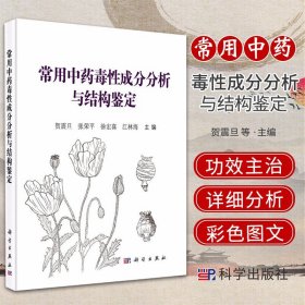 常用中药毒性成分分析与结构鉴定 介绍有毒中药材基原产地功效主治 毒性成分薄层色谱高效液相色谱分析 贺震旦 等主编 科学出版社