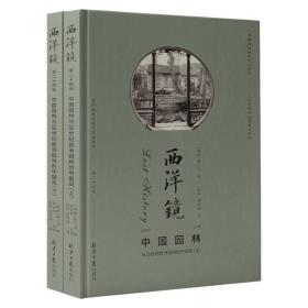 【全新正版】西洋镜第二十四辑中国园林与18世纪欧洲园林的中国风（精装上下册）