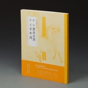 【正版现货】中国绘画名品7.韩幹照夜白图.韩滉五牛图\\上海书画出版社编