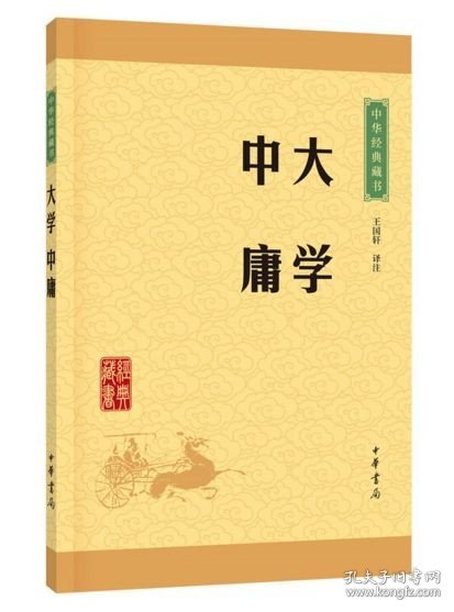 中华经典藏书 大学·中庸（升级版）