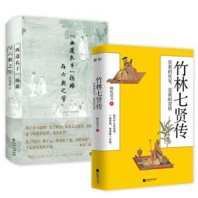 【全新正版】（2册）竹林七贤传 “西道孔子”扬雄与六朝之学