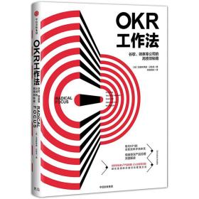 中信 OKR全套管理 okr工作法 okr书 企业管理 企业增长 KPI OKR 绩效目标 管理类 创业团队 制定公司战略人力资源