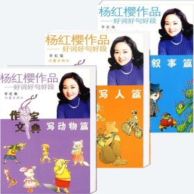 杨红樱作品好词好句好段：写人写动物叙事 3本装 给孩子更好的童年 家教育儿童话图书读物