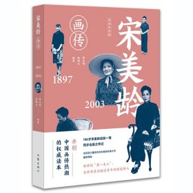 宋美龄画传（修订纪念版）