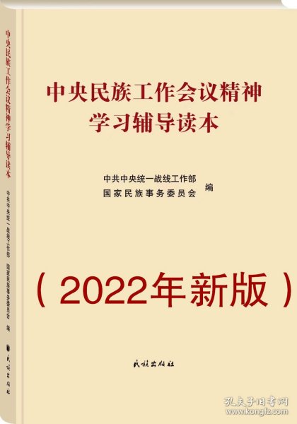 【正版】现货 中央民族工作会议精神学习辅导读本 （2022年新版）