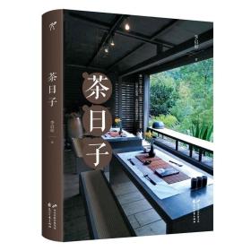 【全新正版】（3册）茶日子 茶经.彩色图解 跟着茶经学泡茶