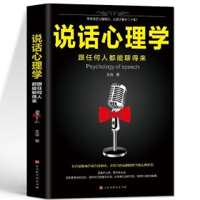 说话心理学 跟任何人都能聊得来 说话之道沟通技巧非暴力沟通为人处事的心理学 人际交往与口才 说话沟通的艺术