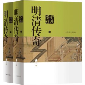 明清传奇鉴赏辞典 新一版 中国文鉴赏辞典新一版系列 明清戏曲剧作 元杂剧 中国戏曲 上海辞书出版社