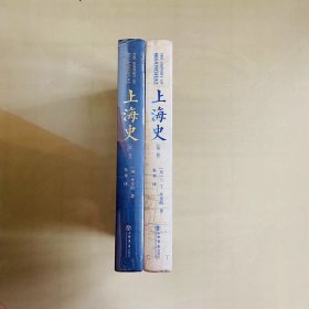 上海史 第一卷 第二卷 兰宁 库寿龄 著 朱华 译 9787545818703