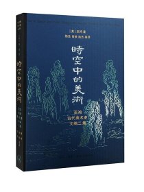 【正版】三联 巫鸿作品集全5册（美术史十议+礼仪中的美术+时空中的美术+黄泉下的美术+武梁祠）精装 开放的艺术史丛书 三联