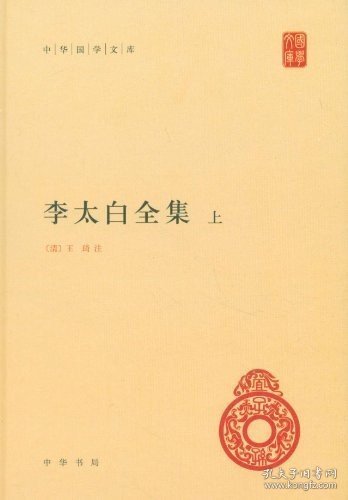 李太白全集(精)全两册--中华国学文库