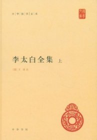 李太白全集(精)全两册--中华国学文库