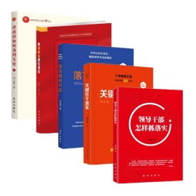 刘玉瑛作品五册 关键在于落实 落实要讲方法 领导干部怎样抓落实 把讲政治摆在首位 讲政治如何落到实处5本 新华出版社