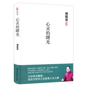 【全新正版】傅佩荣--心灵的曙光（精装）国学经典现代读本